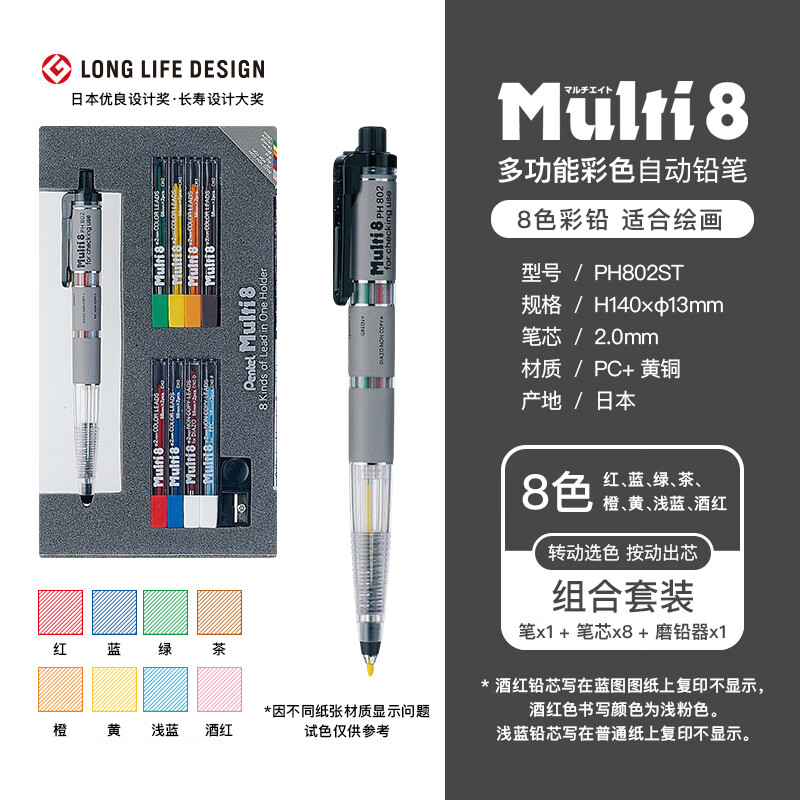 日本派通Pentel Multi+8彩色铅笔套装八色彩铅多功能自动铅笔802 PH802ST 8色彩铅 套装
