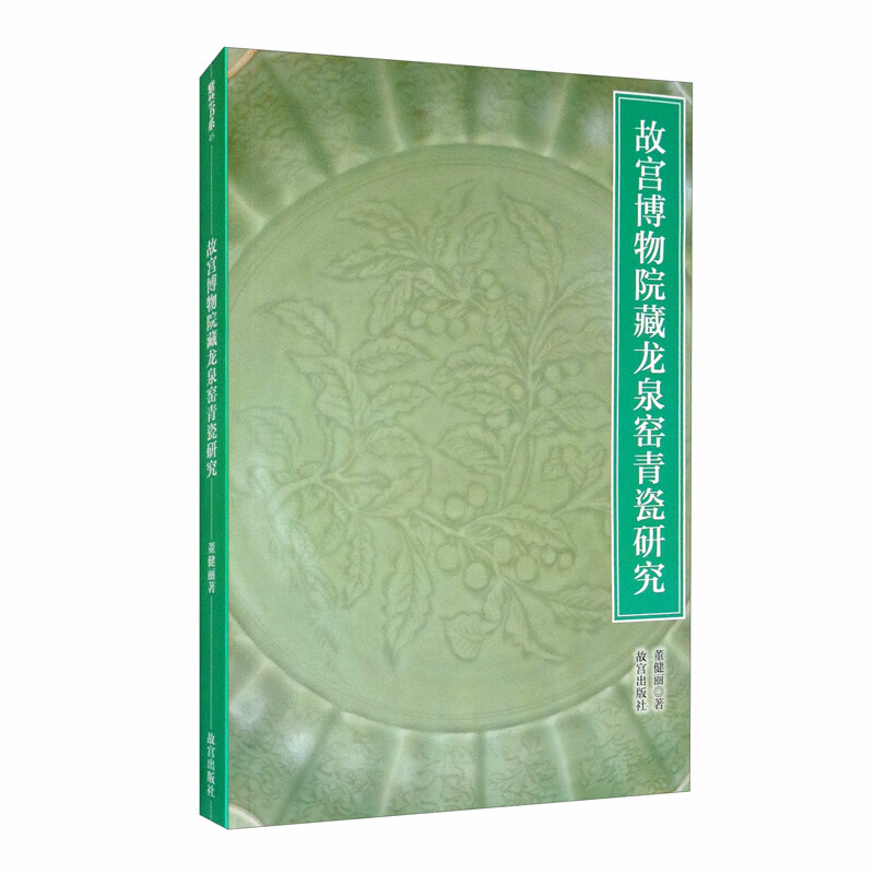 故宫博物院藏龙泉窑青瓷研究