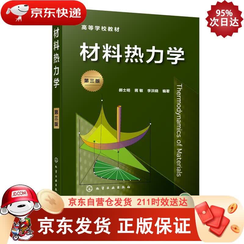 材料热力学（郝士明）（第三版） 化学工业出版社 9787122383044正版
