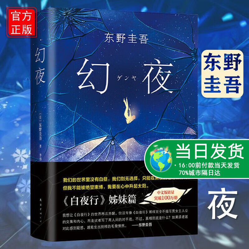 幻夜 东野圭吾长篇杰作 白夜行姊妹篇 中文简体百万册纪念版 精装典藏