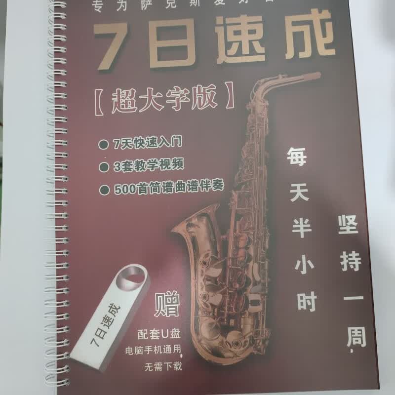萨克斯从零起步七日速成教学萨克斯简谱U盘简谱伴奏教学教材 萨克斯书活页(带防水封皮)(无视频)