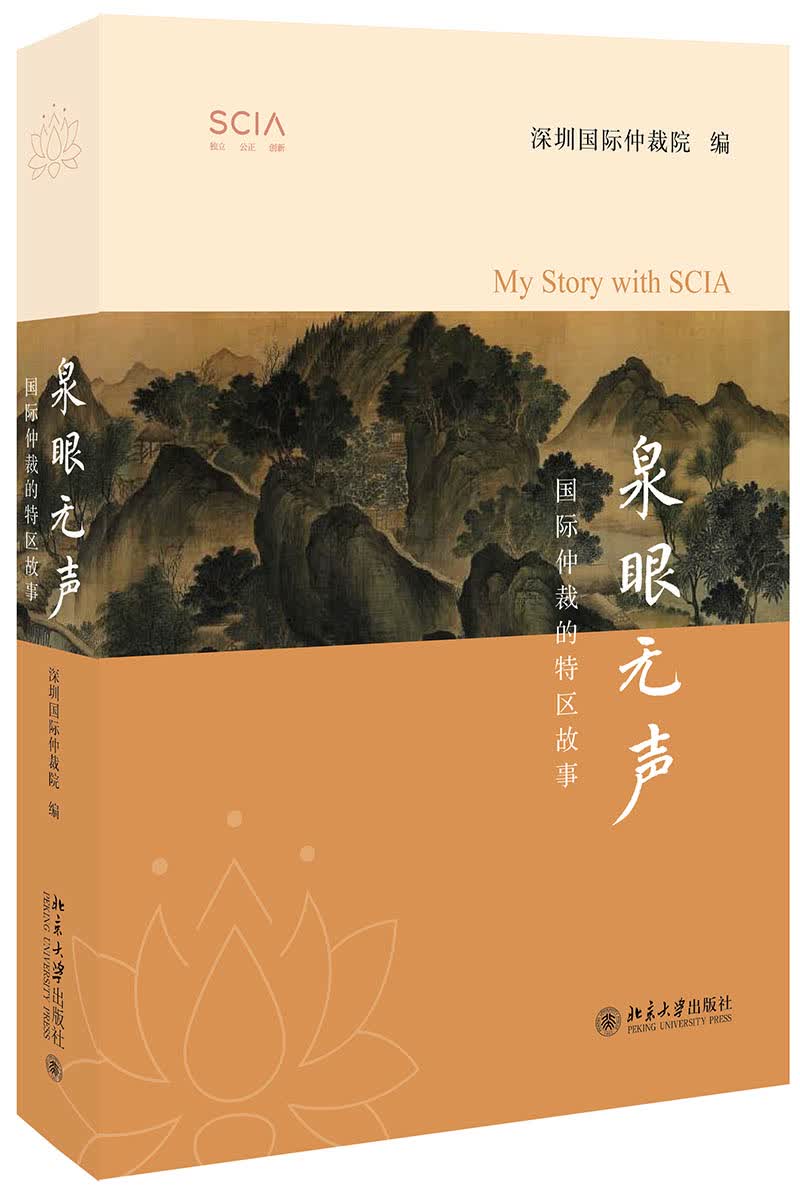 泉眼无声——国际仲裁的特区故事