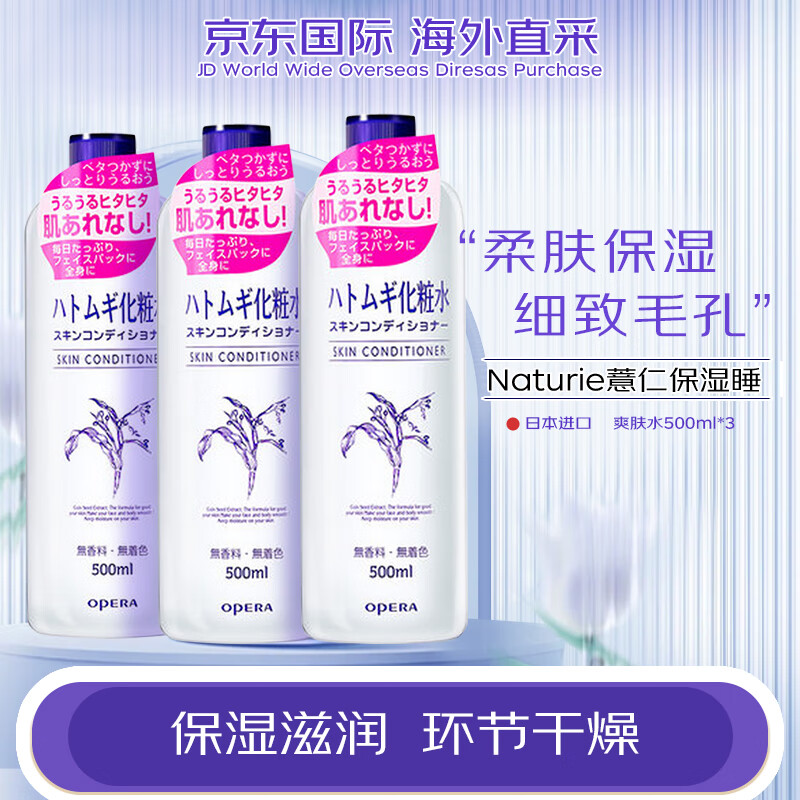 薏仁（Naturie）柔肤爽肤水500ml*3 大容量化妆水 补水保湿 细致毛孔控油