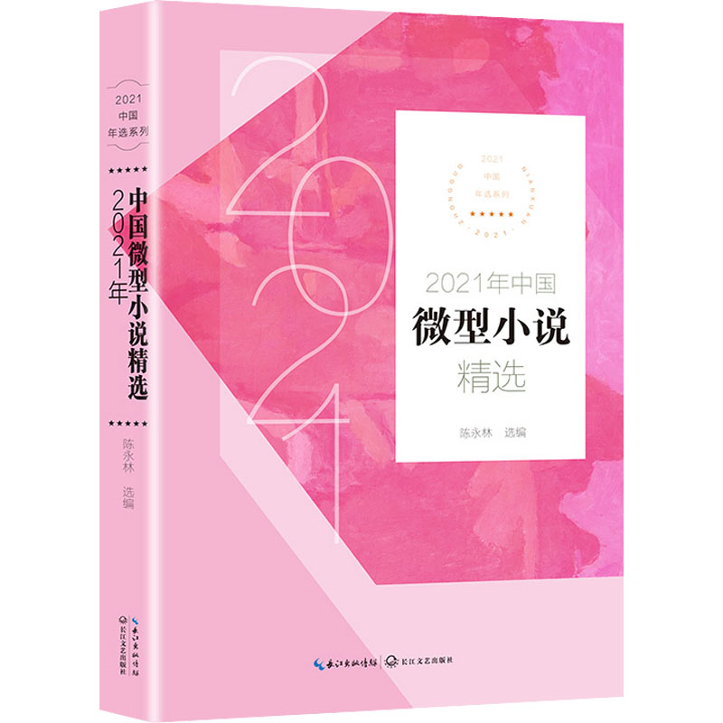 2021年中国微型小说精选