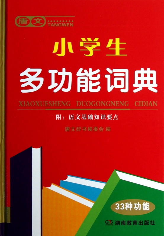 唐文小学生多功能词典(精)