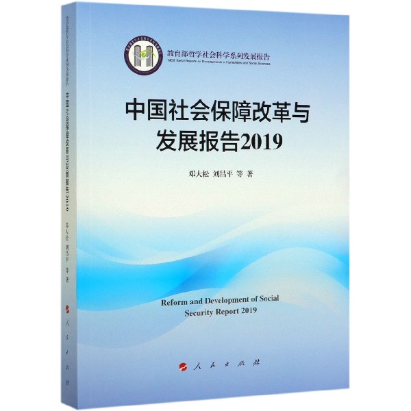 中国社会保障改革与发展报告(2019哲学社会科学系列发展报告)