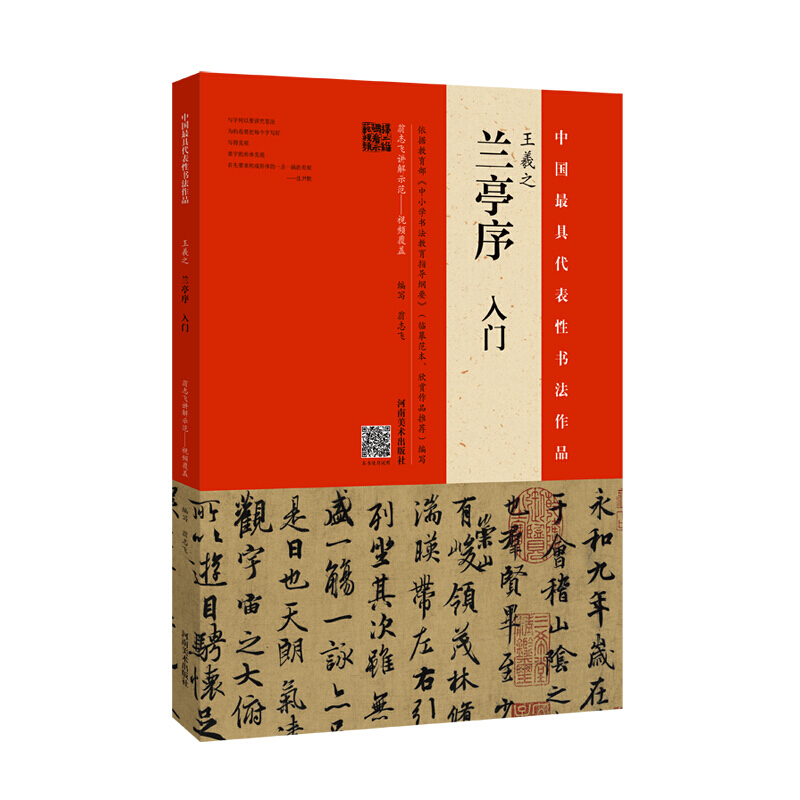 王羲之兰亭序 入门 书法技法教程 视频教学 书法书籍 河南美术出版社