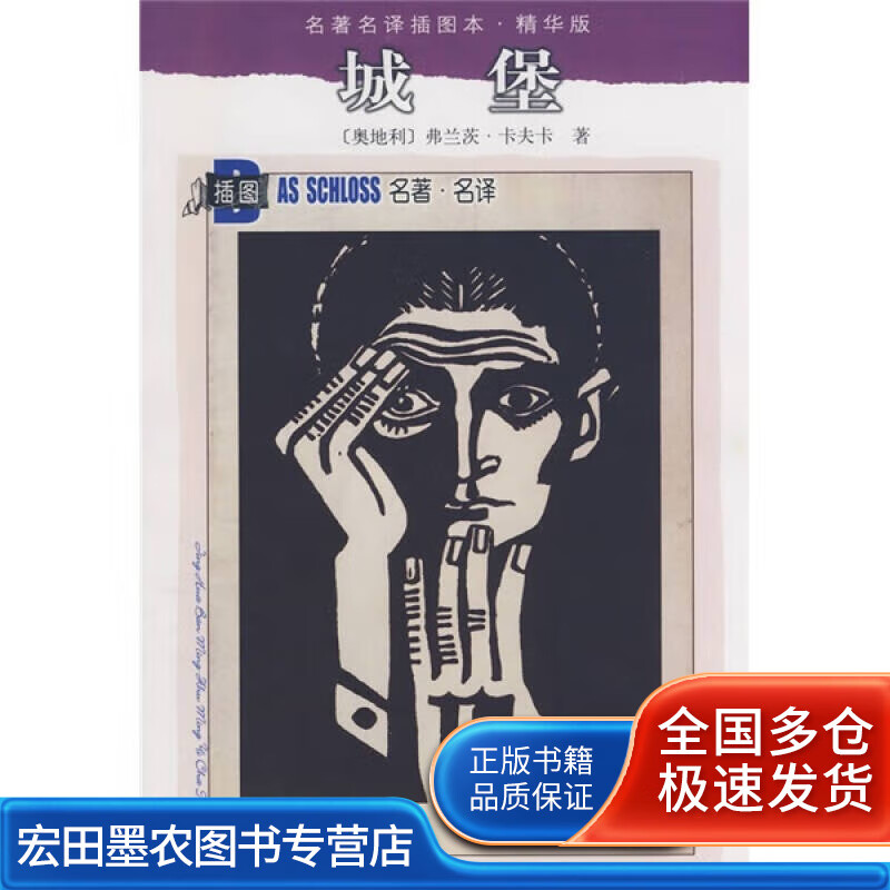 城堡 名著名译 精华版978702007