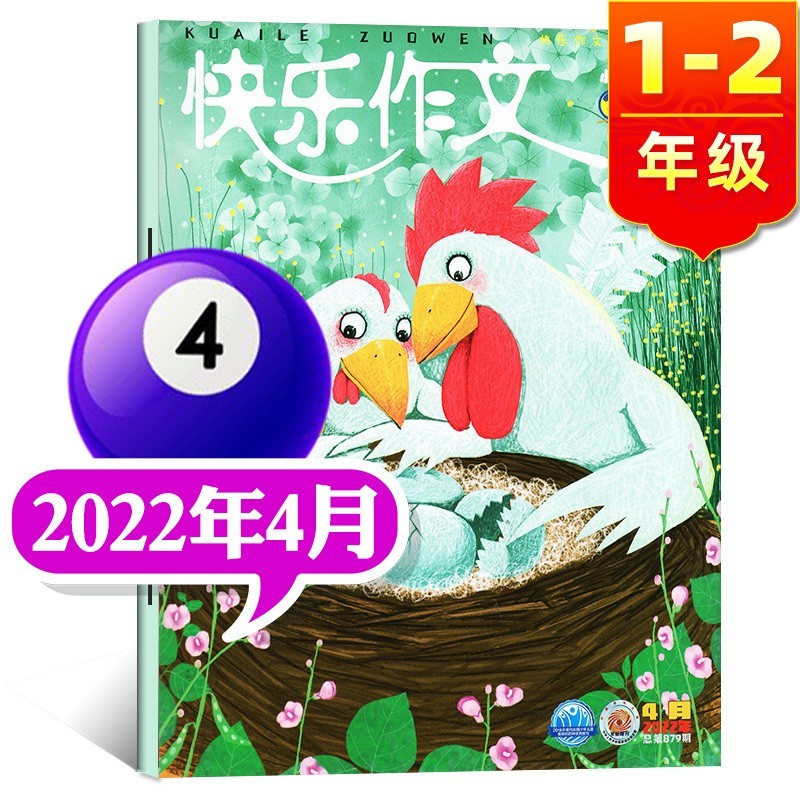 快乐作文杂志小学1.2/一二年级 2023年1.2月新【另有2022年往期可选】小学生作文全彩注音低年级期刊1.2年级非2021年过期刊 【单本】 2022年4月