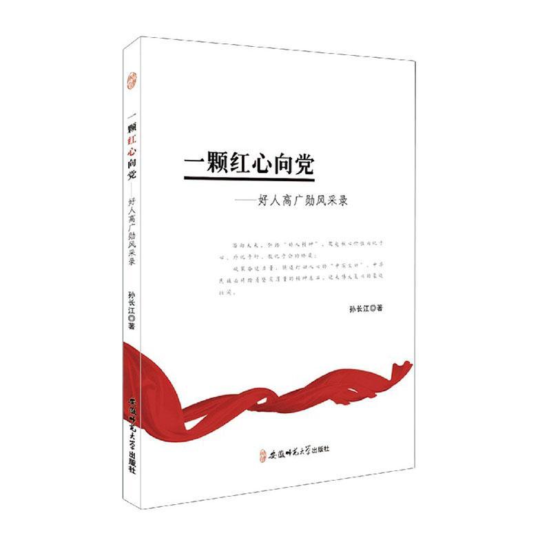 一颗红心向党-好人高广勋风采录  文学  孙长江  安徽师范大学出版社