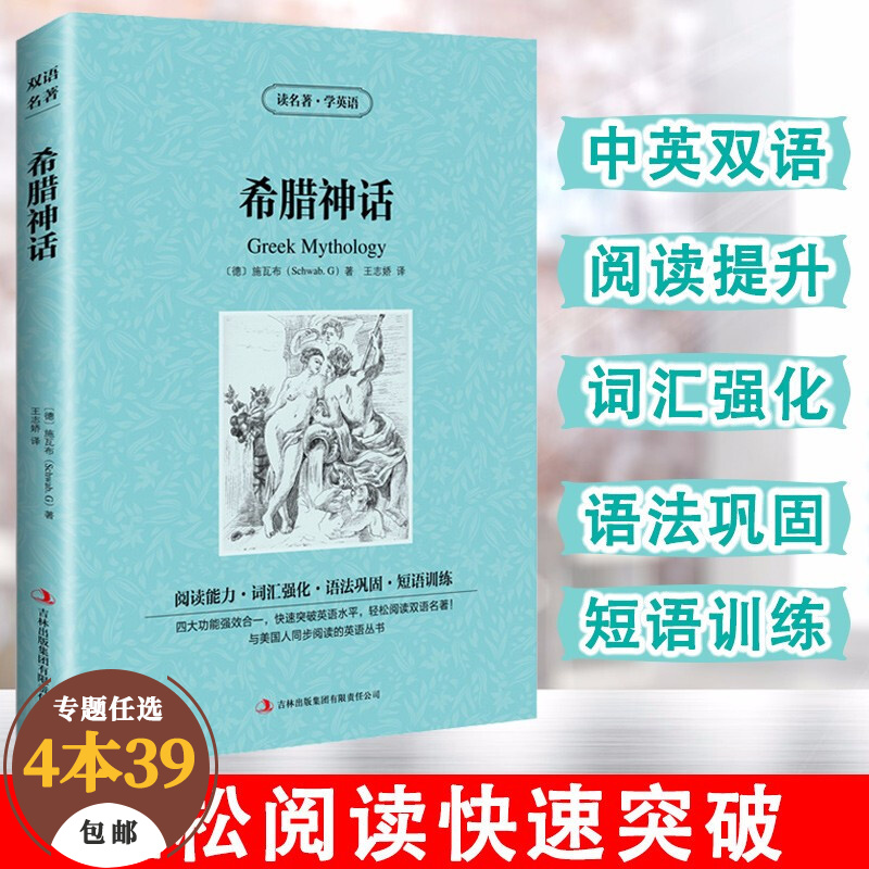 【包邮】读名著·学英语 中英文对照双语版英文版原版世界经典名著 希腊神话