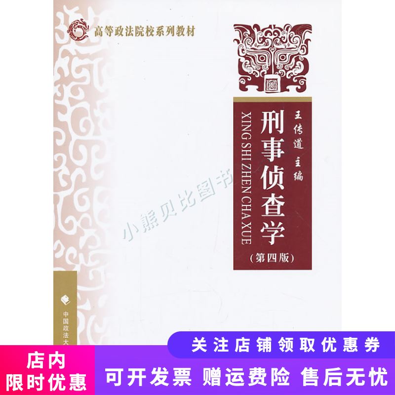 高等政法院校系列教材：刑事侦查学第4版