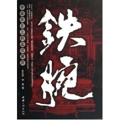 中国历史上的皇权博弈 吴光远,胡富 中国三峡出版社 9787802231696