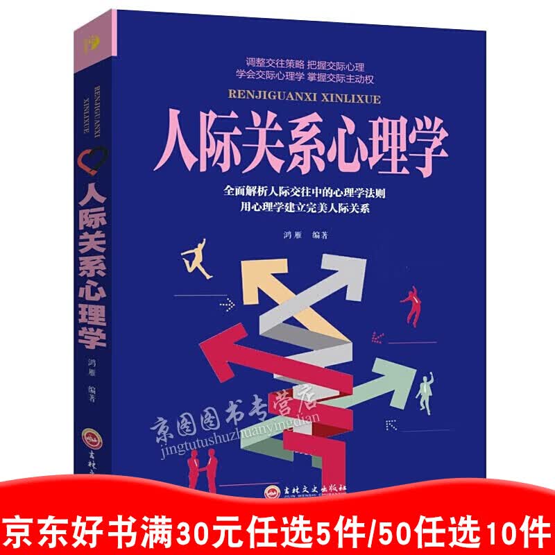 人际关系心理学 单本正版包邮心理学书籍沟通心理学 读心术入门基础书籍 人际社交 青春成功励志图书籍99元11本书书籍畅销书