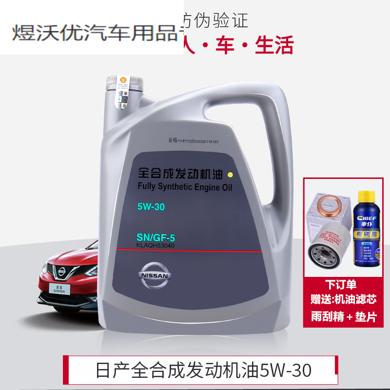 晏山新轩逸机油 天籁 阳光 逍客 骐达 东风日产全5w-30专用润滑油 原