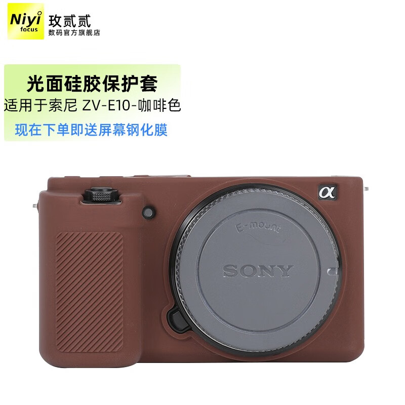 耐影ZVE10硅胶套 适用SONY索尼微单相机ZV-E10相机硅胶保护套zve10专用相机包防尘套相机防护套相机包 咖啡色-光面(赠送钢化膜)