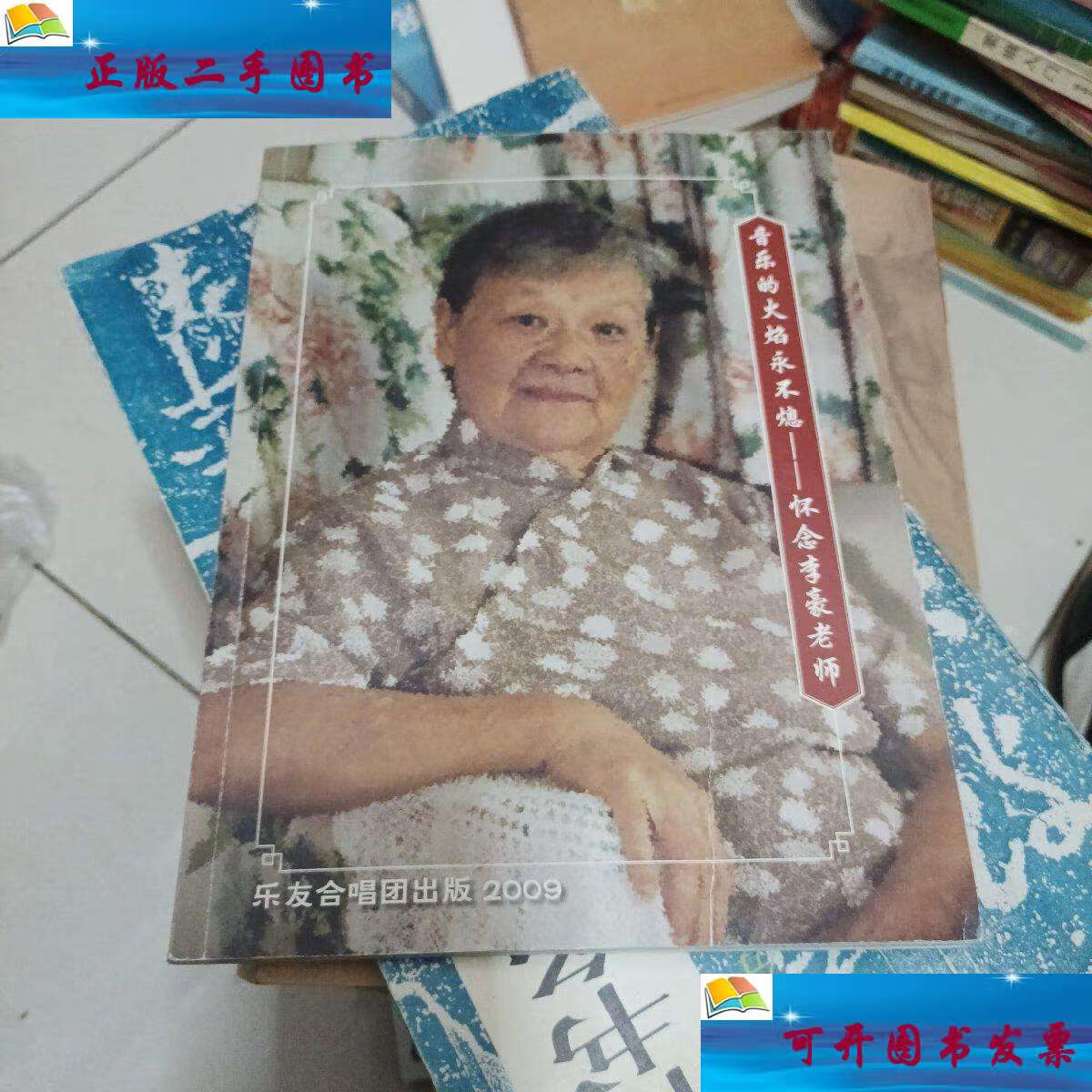 【二手9成新】音乐的火焰永不息怀念李豪老师 /合唱团 人民音乐