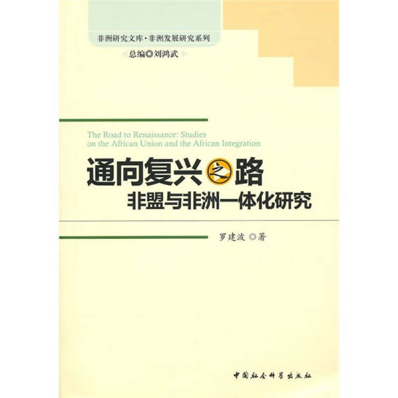 通向复兴之路 非盟与非洲一体化研究【正版好书,下单速发】