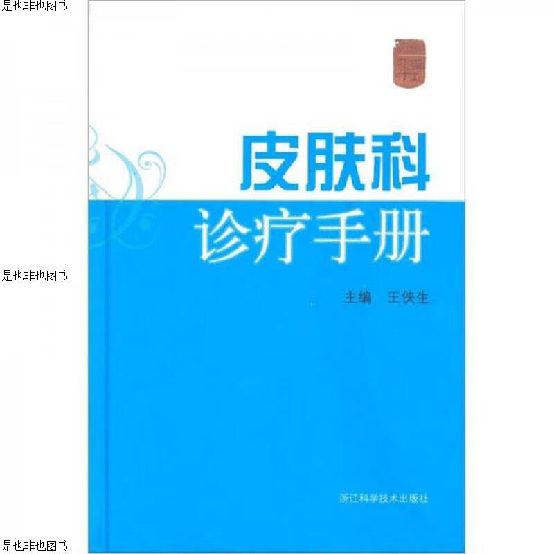 皮肤科诊疗手册