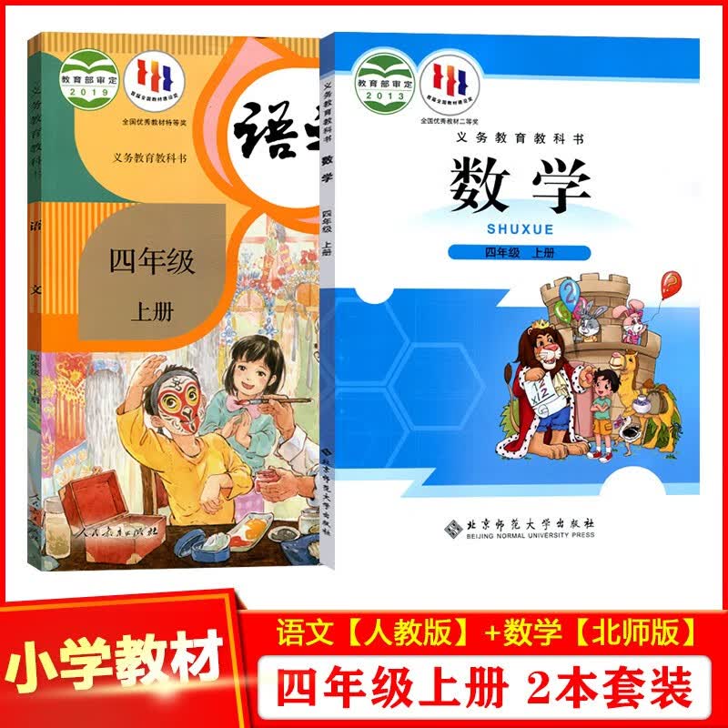 2023双标人教版小学4四年级上册语文+数学北师大版课本全套2本 人民教育出版社 义务教育教科书 部编版