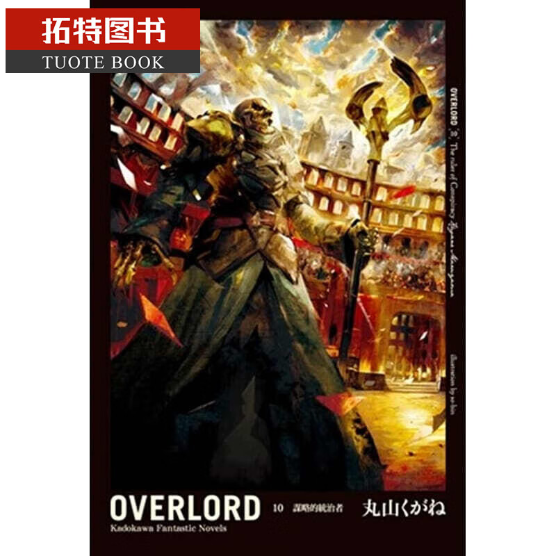 现货 台版轻小说 丸山くがねOVERLORD (10) 谋略的统治者 台湾角川