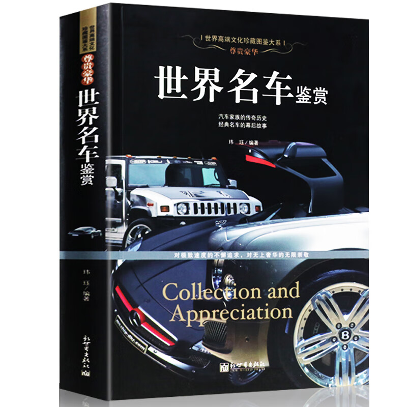 珍藏图鉴尊贵豪华--世界名车鉴赏 名车跑车豪车大全 奔驰奥迪布加迪玛莎拉蒂英菲尼迪名车大 汽车文化车