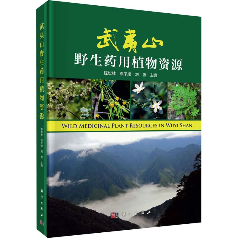 武夷山野生药用植物资源