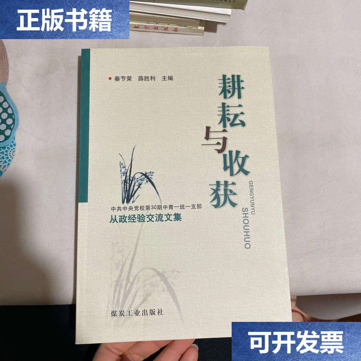 【二手9成新】耕耘与收获 : 中共中央党校第30期中青一班一支部 从政