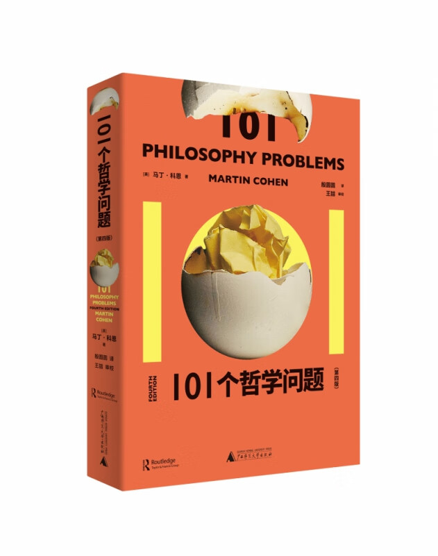 101个哲学问题（第四版）