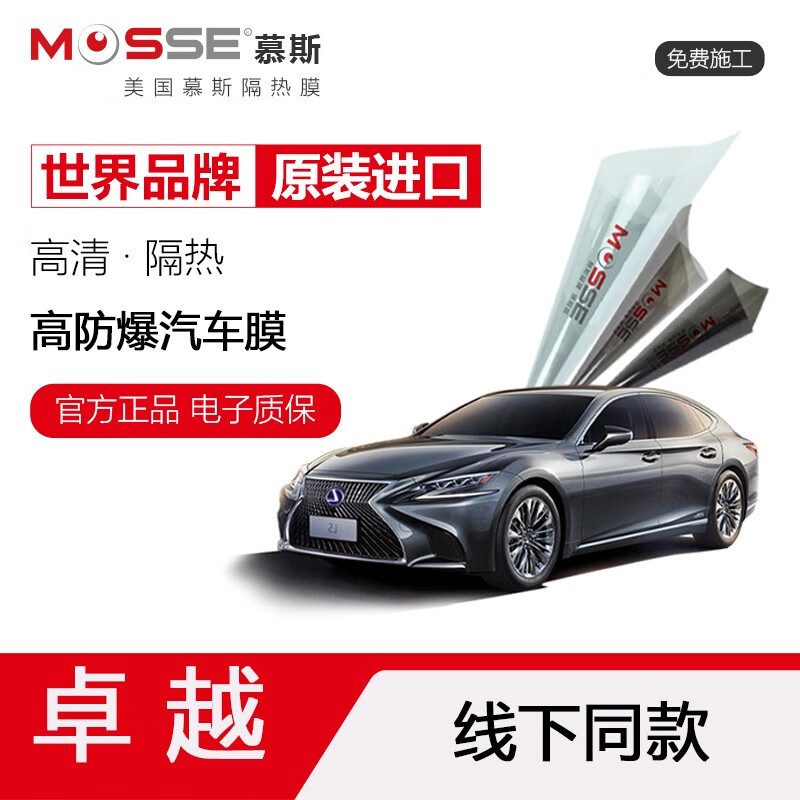 [门店]慕斯窗膜mosse汽车贴膜车窗玻璃膜 卓越系列 卓越70(前挡) 卓越