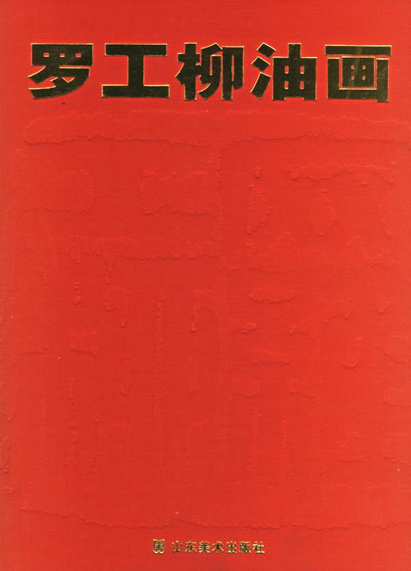 罗工柳油画(精) 绘画 [罗工柳绘] 山东美术出版社 9787533017996