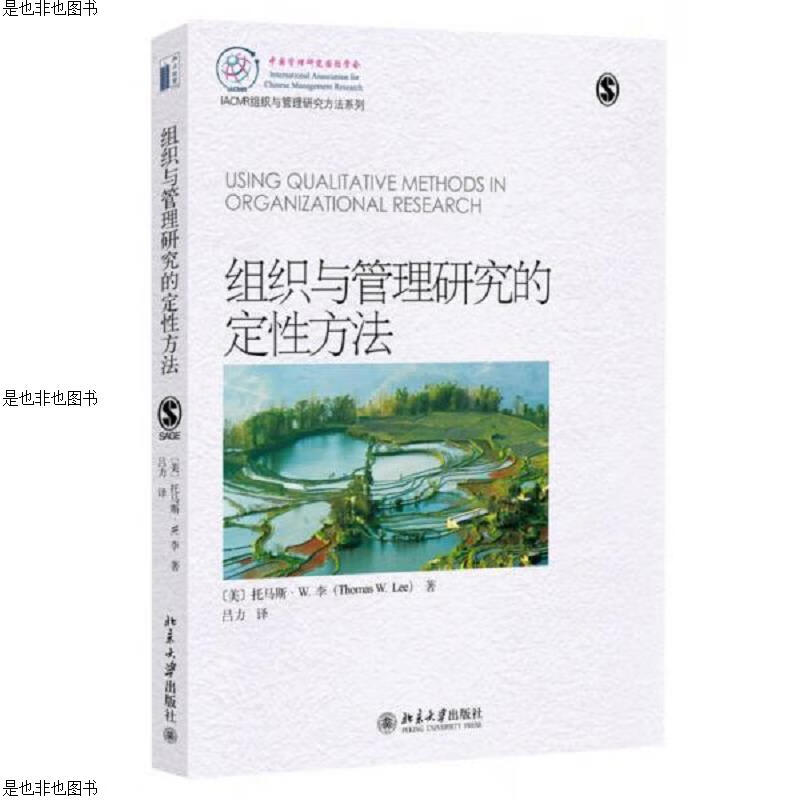 组织与管理研究的定性方法