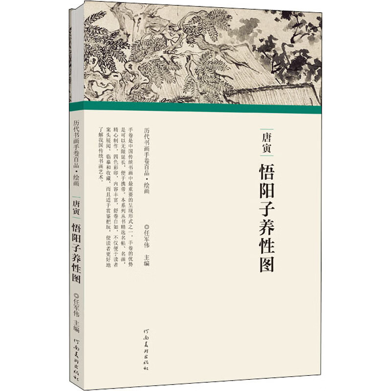 历代书画手卷百品绘画唐寅&middot;悟阳子养性图