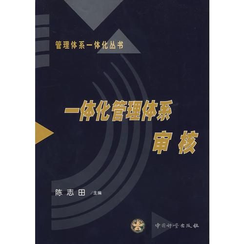 一体化管理体系——审核【上新】