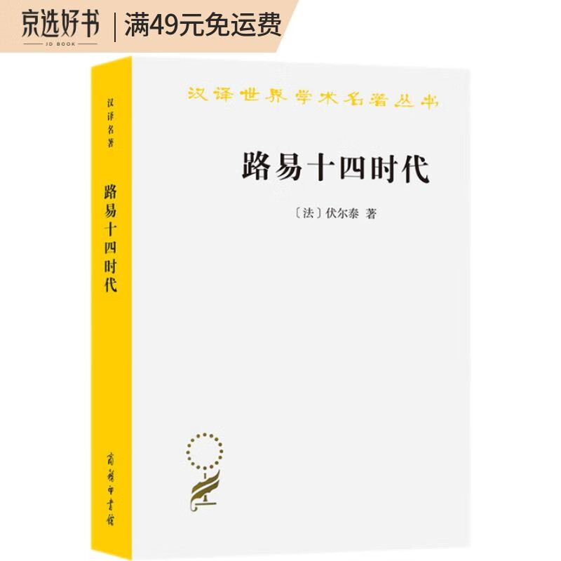 路易十四时代（汉译世界学术名著丛书）