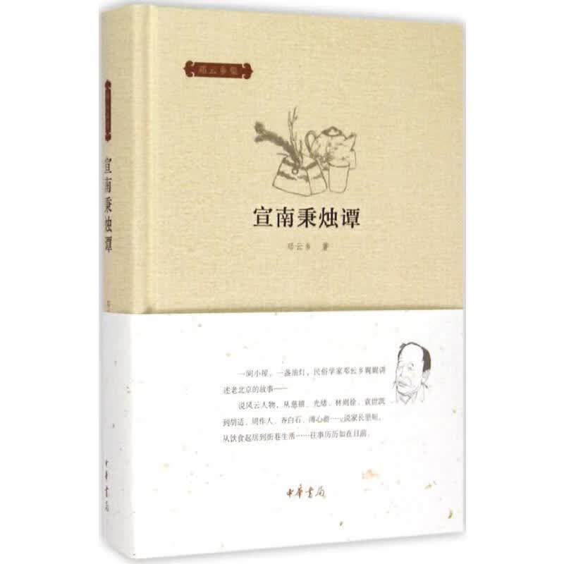 宣南秉烛谭