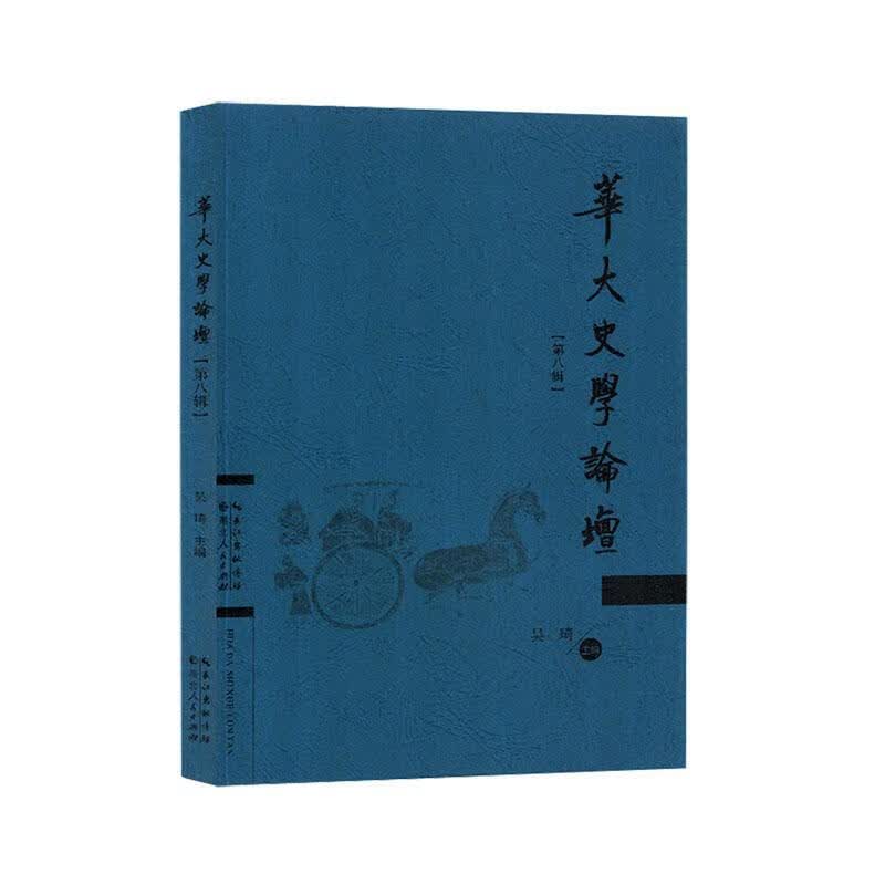华大史学论坛(第八辑)9787216105514