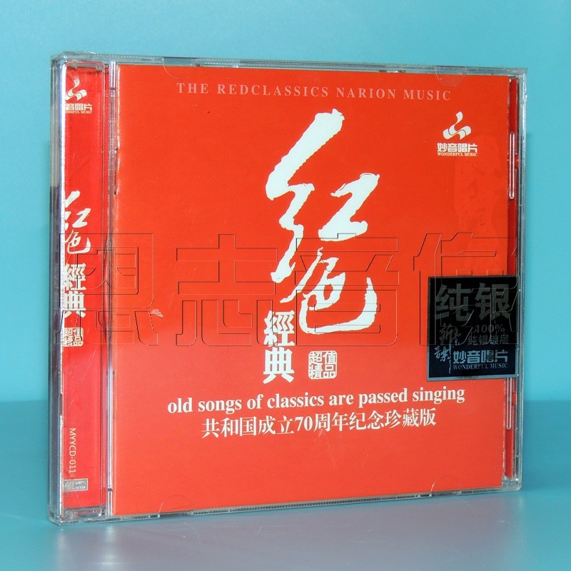 妙音唱片 红色经典 十送红军 纯银cd 峥嵘岁月革命老歌发烧精选cd光盘