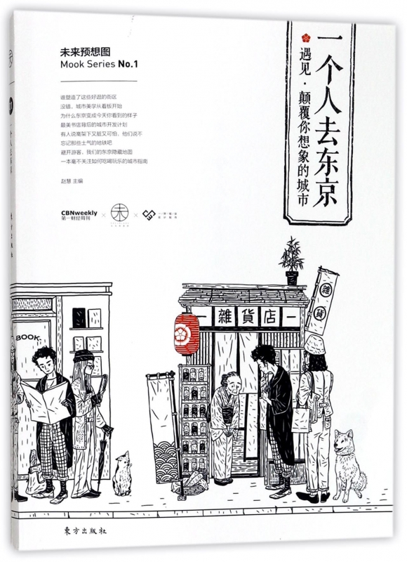 一个人去东京