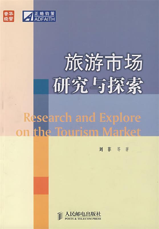 旅游市场研究与探索