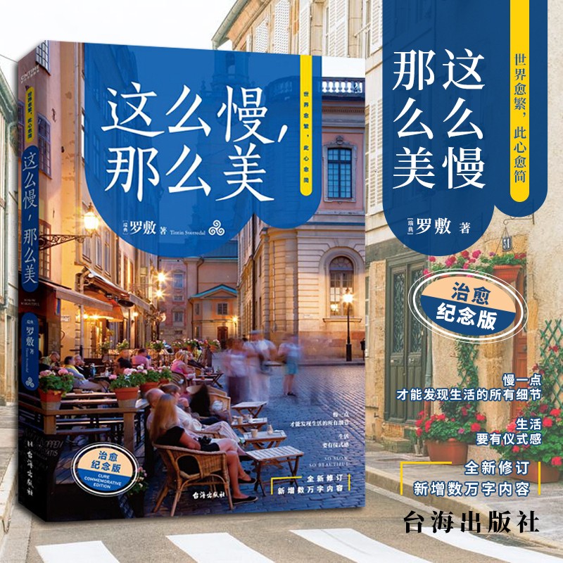 这么慢那么美 罗敷著 极简慢生活后疫情时代向往生活指南 北欧慢生活随笔心灵治愈系正能量解压舒缓生活梦想书籍 中国当代文学散文随笔选集 时代华语