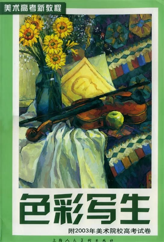 色彩写生 周长江 上海人民美术出版社 9787532237982