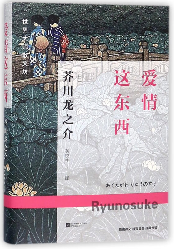 爱情这东西(精)/世界大师散文坊