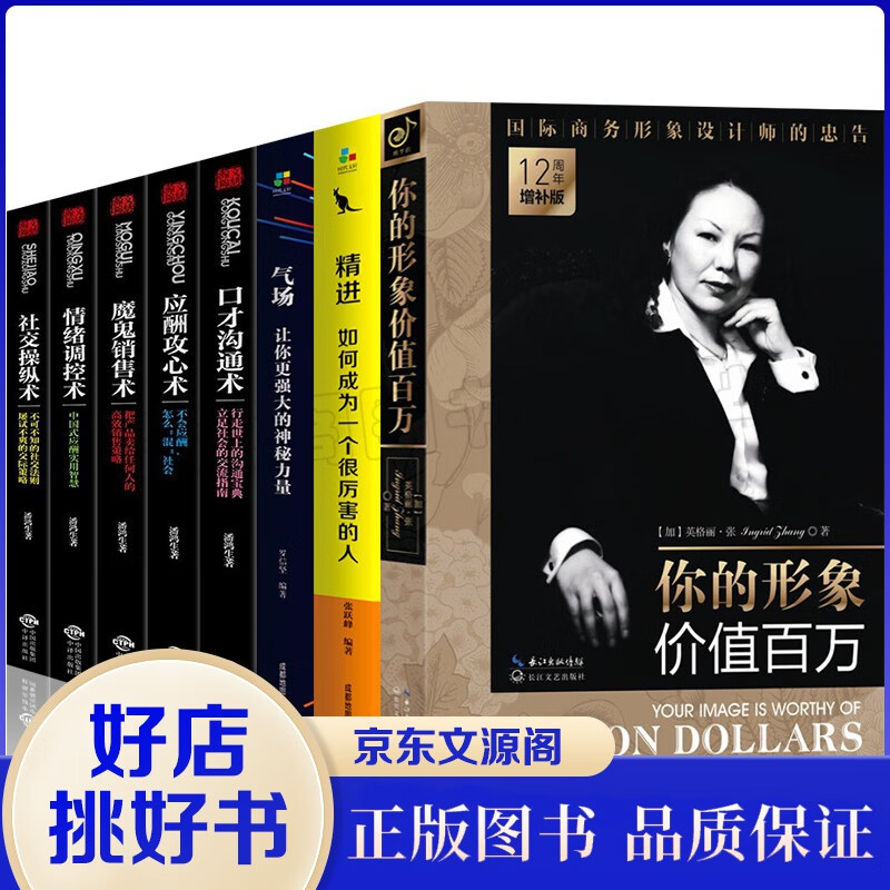 个人形象提升书籍8册你的形象价值百万精进气场社交操纵术魔鬼销售术情绪调控术口才沟通术应酬攻心术完善书