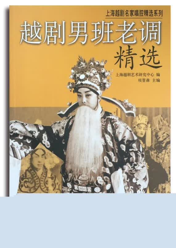 越剧男班老调 项管森 音乐 9787552309522