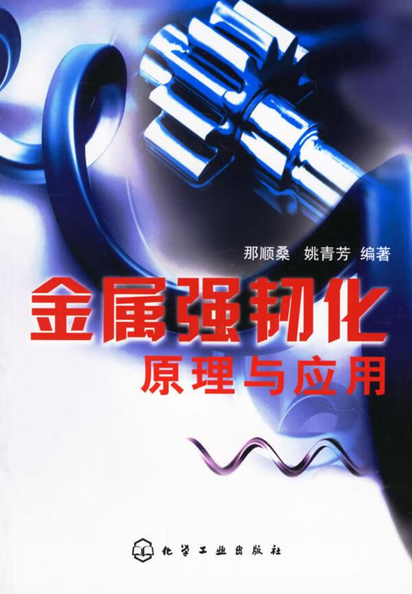 金属强韧化原理与应用