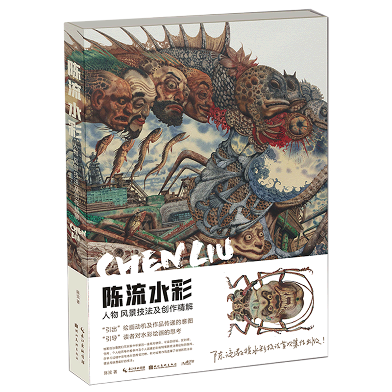 陈流水彩(人物风景技法及创作精解)