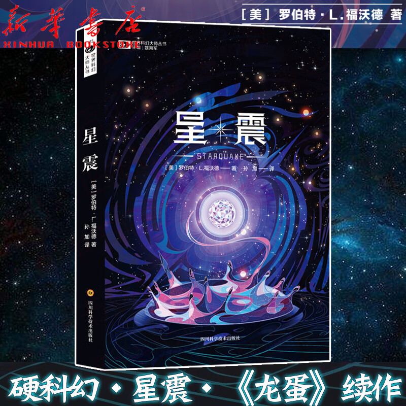 正版预售 星震 罗伯特·l.