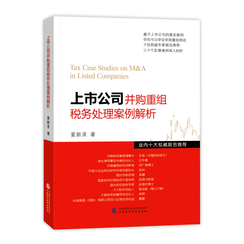 上市公司并购重组税务处理案例解析 姜新录 上市公司并购重组涉税问题案例解析