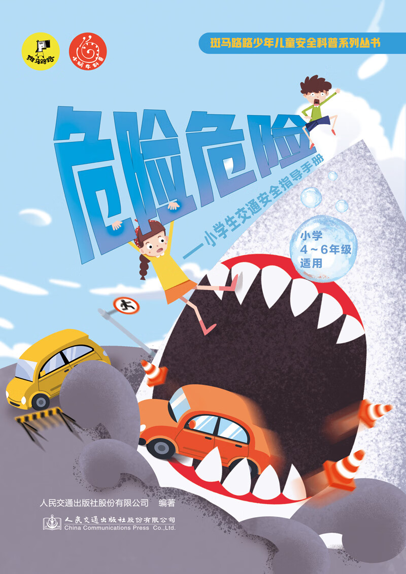 危险危险——小学生交通安全指导手册